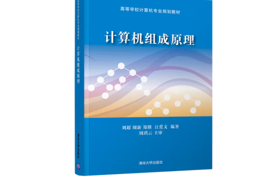 計算機組成原理(2019年清華大學出版社出版的圖書)