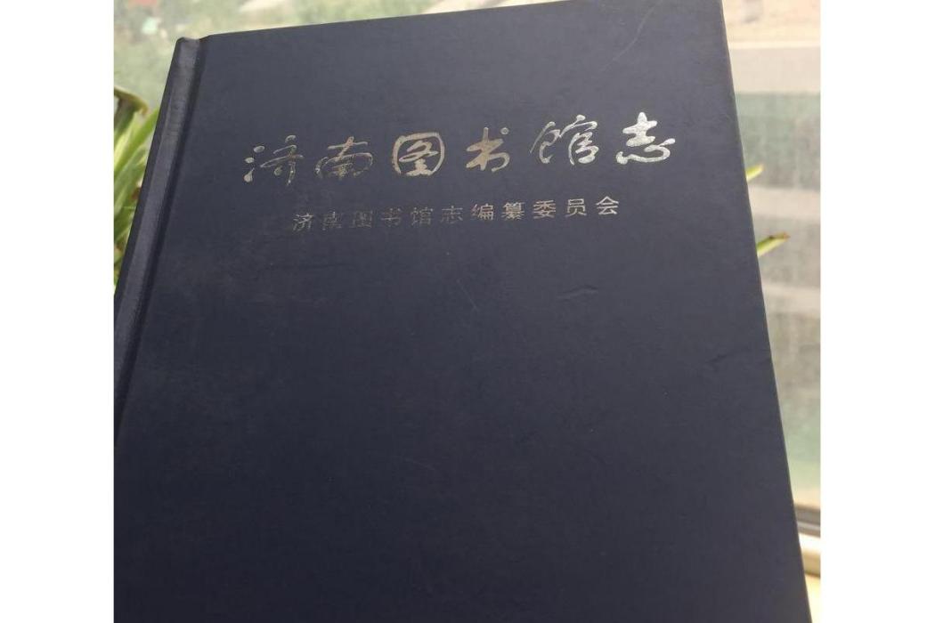 濟南圖書館志