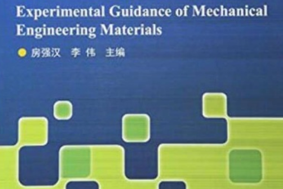 機械工程材料實驗指導