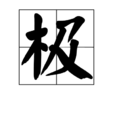 極(漢字)