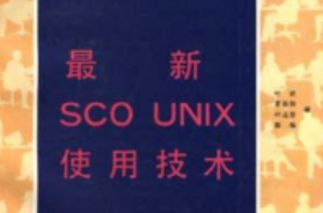 最新 SCO UNIX 使用技術