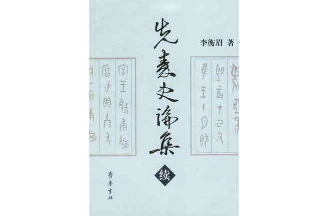 先秦史論集（續）