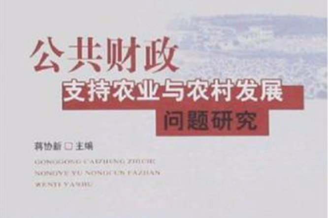 公共財政支持農業與農村發展問題研究