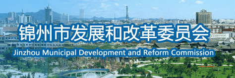 錦州市發展和改革委員會