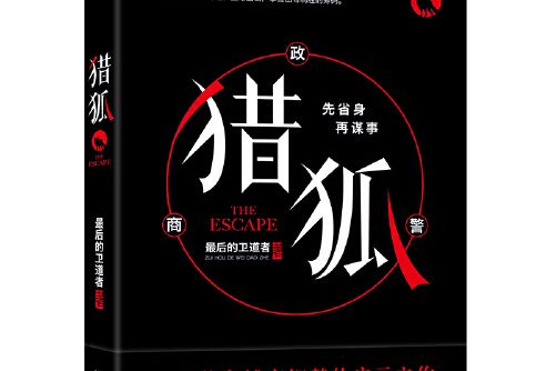 獵狐(2017年中國文聯出版社出版的圖書)