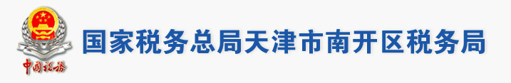 國家稅務總局天津市南開區稅務局