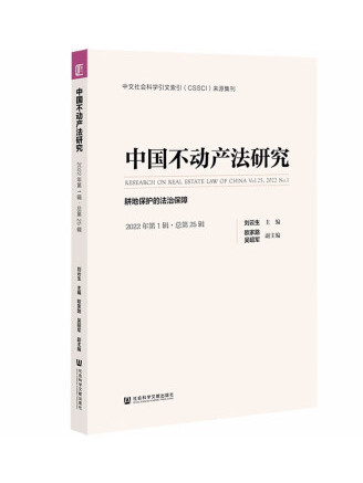 中國不動產法研究（2022年第1輯·總第25輯）