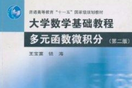 大學數學基礎教程：多元函式微積分