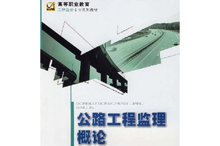 公路工程監理概論(2007年重慶大學出版社出版的圖書)