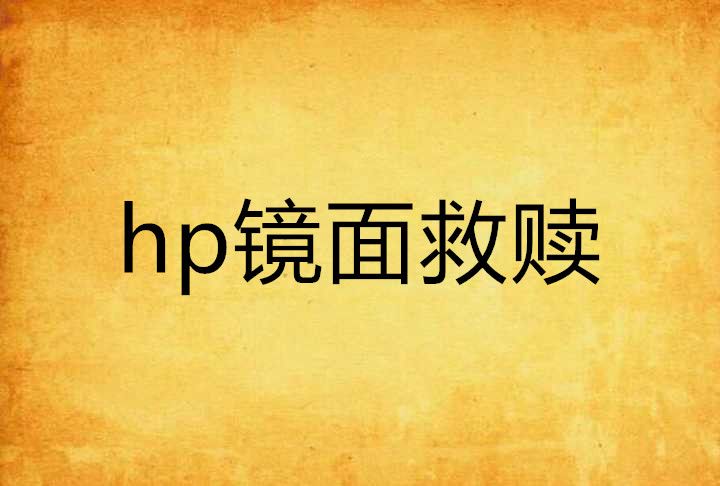 hp鏡面救贖