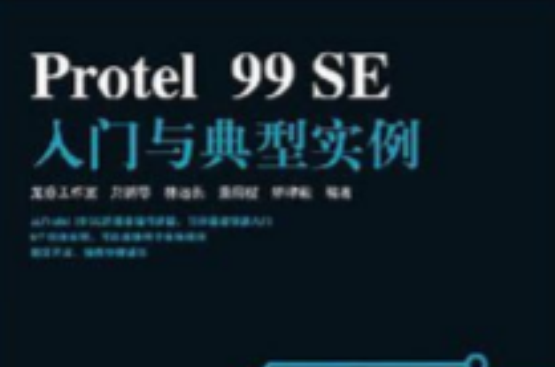 Protel 99 SE入門與典型實例