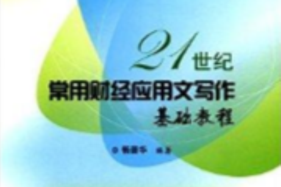 21世紀常用財經套用文寫作基礎教程