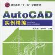 AutoCAD實例精編