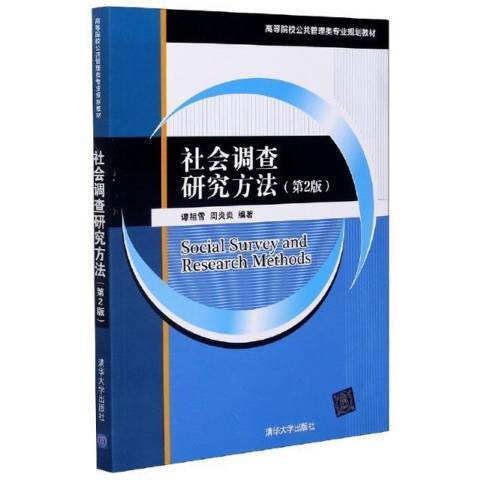 社會調查研究方法(2020年清華大學出版社出版的圖書)