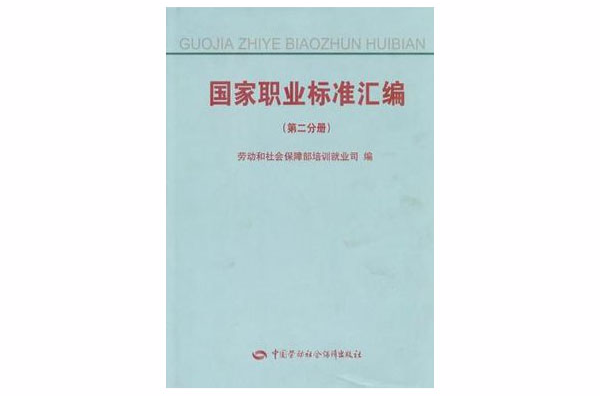 國家職業標準彙編（第2分冊）