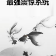 最強震驚系統(最強託兒索著網路小說)