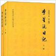 中國近代人物日記叢書：李星沅日記(李星沅日記)