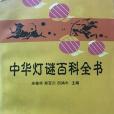 中華燈謎百科全書