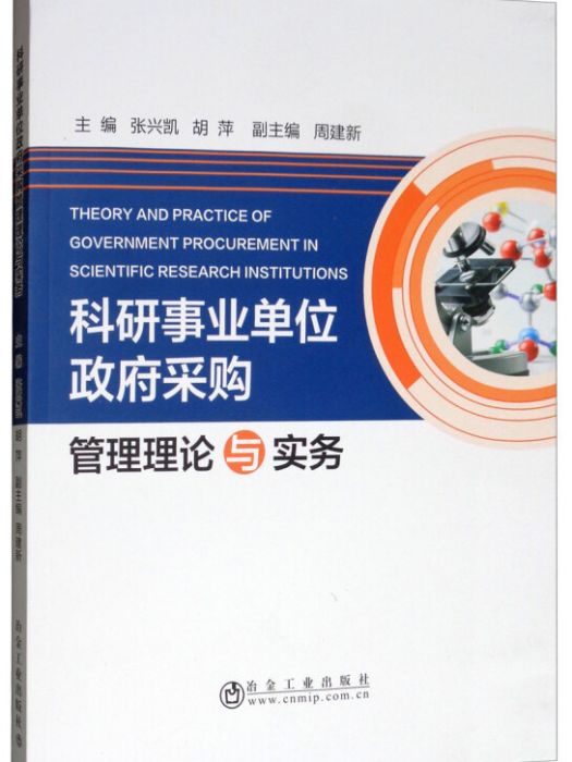 科研事業單位政府採購管理理論與實務