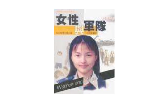 女性與軍隊