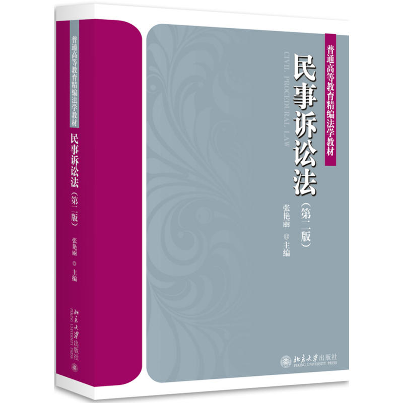 民事訴訟法（第二版）(張艷麗著圖書)