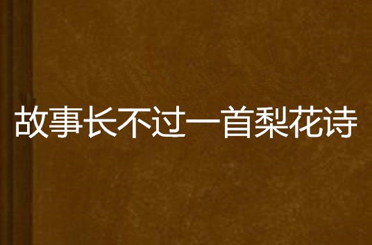 故事長不過一首梨花詩