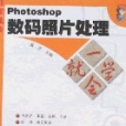 Photoshop數碼照片處理一學就會