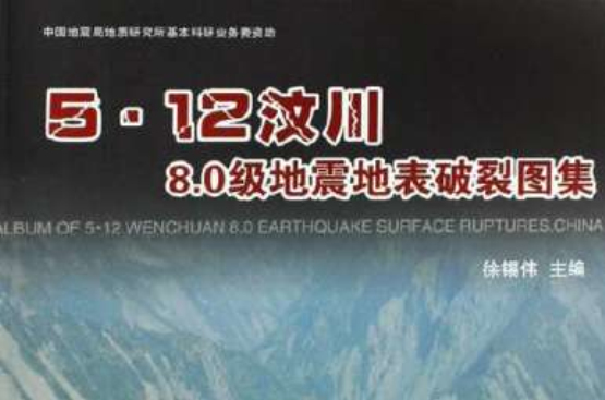 5·12汶川8.0級地震地表破裂圖集