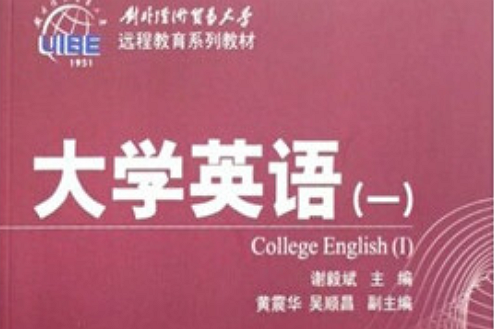 大學英語1(2008年對外經濟貿易大學出版社出版的圖書)