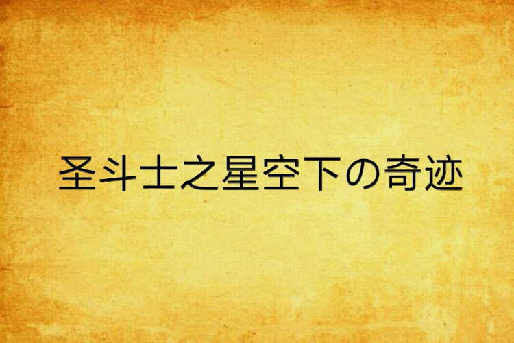 聖鬥士之星空下の奇蹟