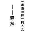 釋然(MY木易所著同人小說)