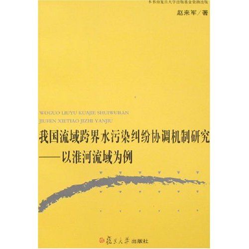 我國流域跨界水污染糾紛協調機制研究：以淮河流域為例