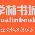 清遠學林書城有限公司