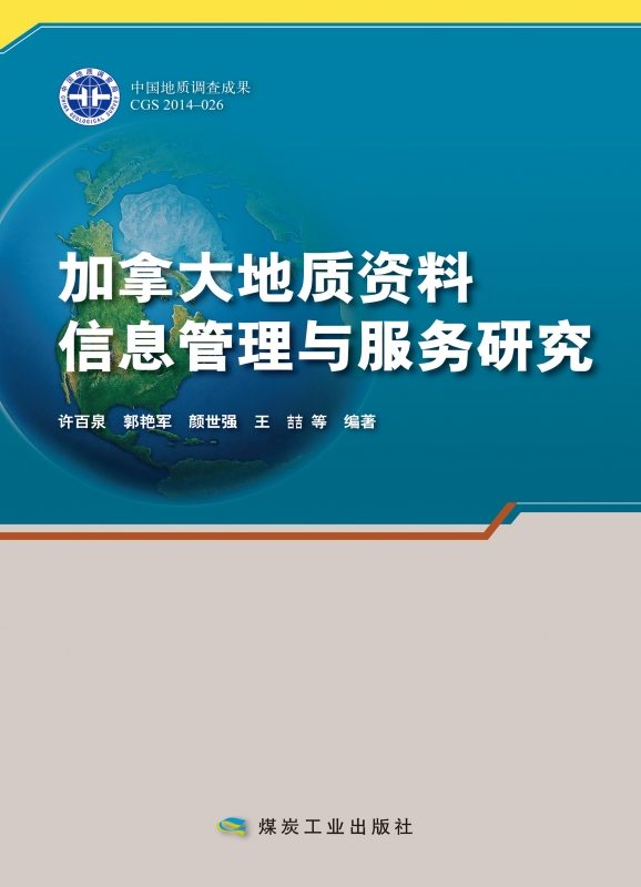 加拿大地質資料信息管理與服務研究