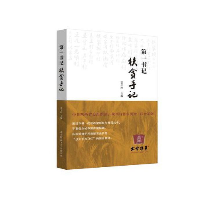 第一書記扶貧手記