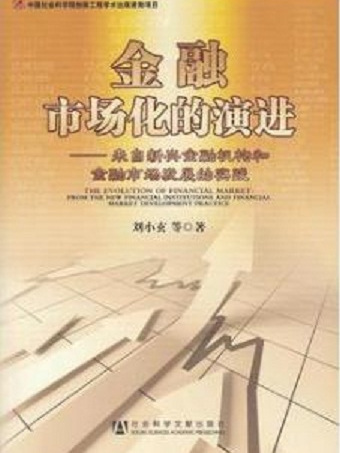 金融市場化的演進：來自新興金融機構和金融市場發展的實踐(金融市場化的演進)