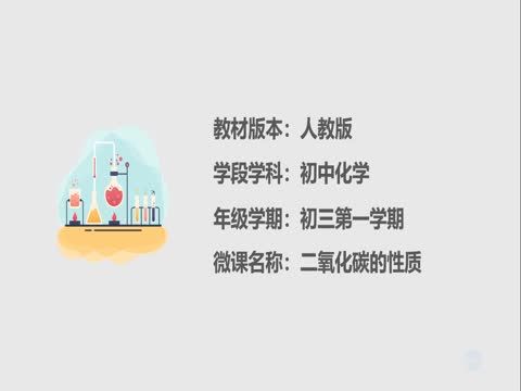 二氧化碳的性質(銅仁學院附屬中學提供的微課課程)