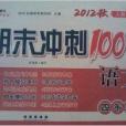 期末衝刺100分完全試卷：4年級語文上