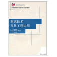 測試技術及其工程套用(普通高等院校機電工程類規劃教材：測試技術及其工程套用)