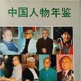 中國人物年鑑1990