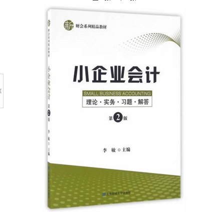 小企業會計：理論·實務·習題·解答（第二版）