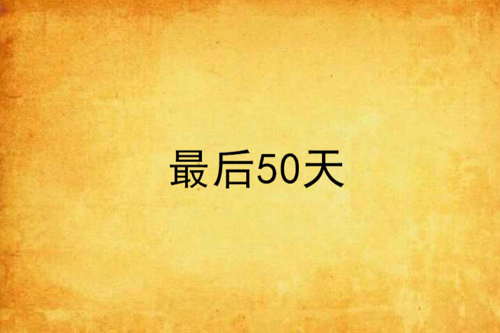 最後50天