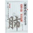 黃帝內經養生全書：相傅之官肺的保健