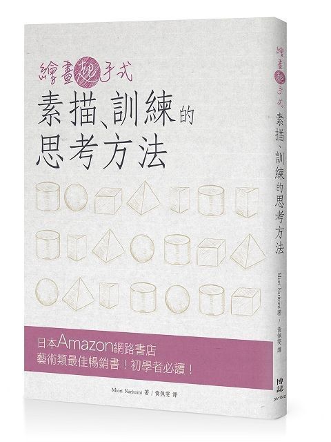 繪畫起手式：素描、訓練的思考方法