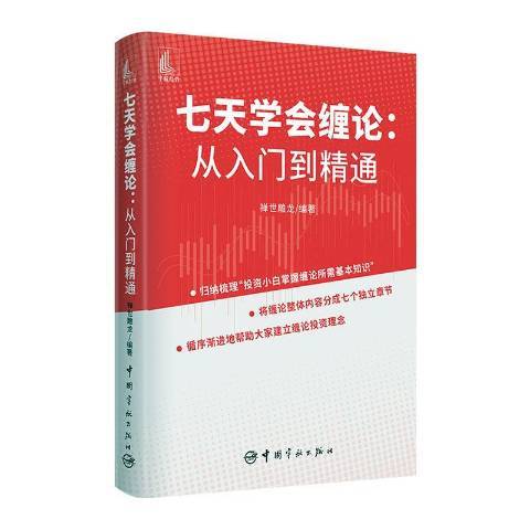 七天學會纏論：從入門到精通