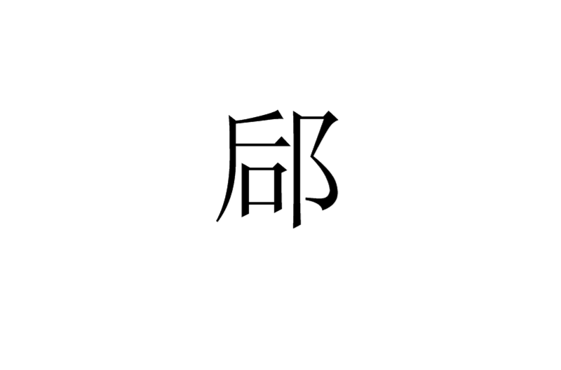 郈