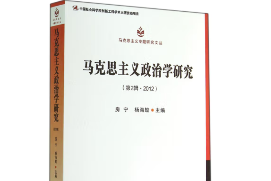 馬克思主義政治學研究（第2輯·2012）