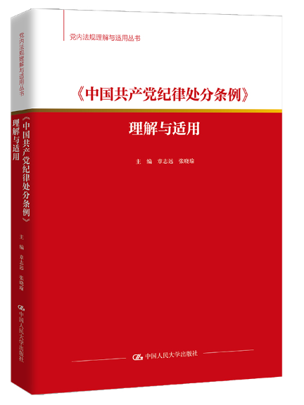 《中國共產黨紀律處分條例》理解與適用