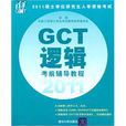 邏輯GCT考前輔導教程