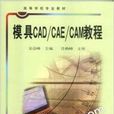 模具CAD/CAE/CAM教程